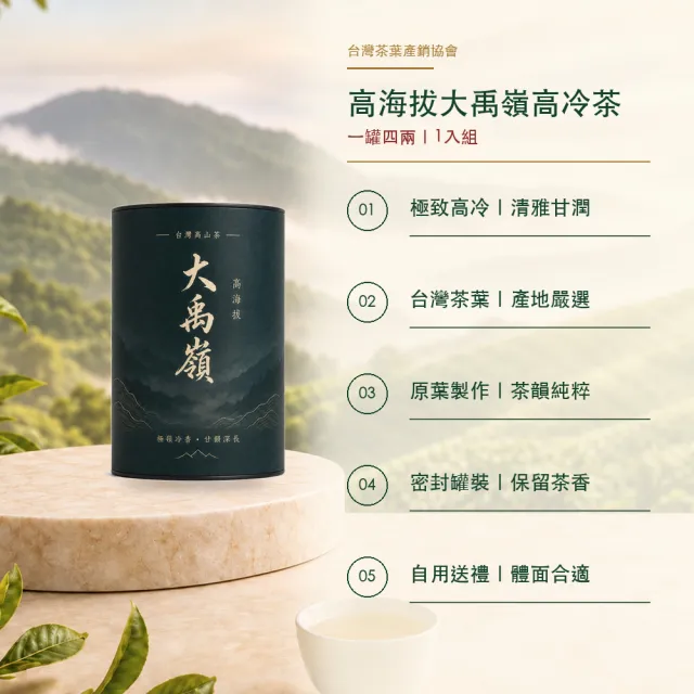 【台灣茶葉產銷協會】高海拔大禹嶺高冷茶 1入組｜罐裝4兩