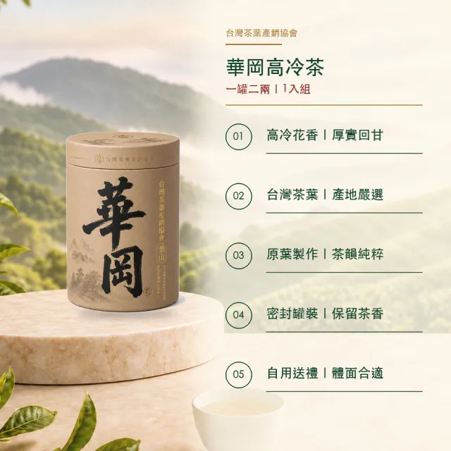 【台灣茶葉產銷協會】華岡高冷茶 清雅果香 1入組｜罐裝2兩