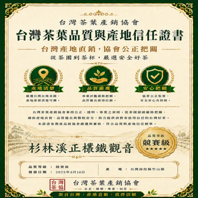 【台灣茶葉產銷協會】杉林溪正欉鐵觀音 1入組｜罐裝4兩