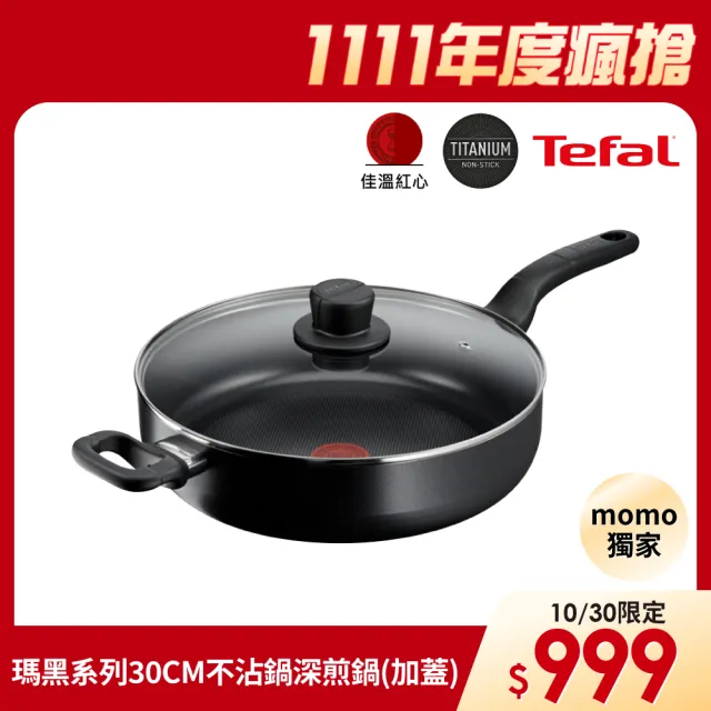 【Tefal 特福】momo獨家 瑪黑系列30CM不沾鍋深煎鍋(加蓋)