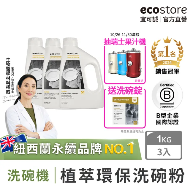 【ecostore 宜可誠】雙11限定★洗碗機專用洗碗粉-經典檸檬1kgx3(無人工香精防腐/奶瓶機/紐西蘭永續品牌)
