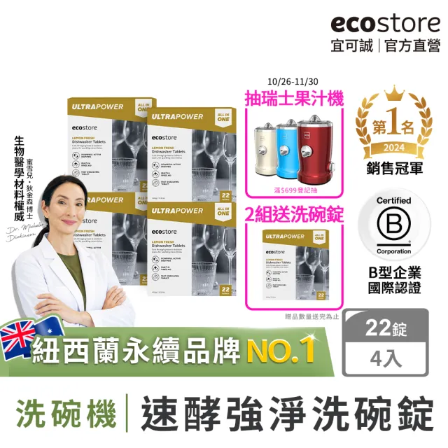 【ecostore 宜可誠】洗碗機專用速酵強淨洗碗錠/洗碗塊-清新檸檬22錠x4(全機型適用/機體清潔/洗碗凝珠)