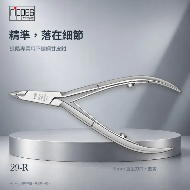 【Nippes Solingen 尼佩斯索林根】nippes德國進階專業用不鏽鋼甘皮鉗