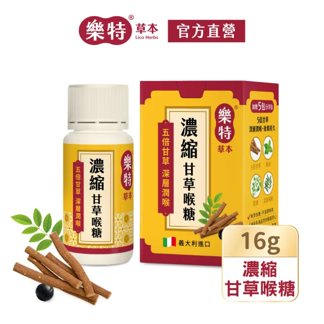 【樂特】濃縮甘草喉糖16g+5包分享包(媒體推薦)