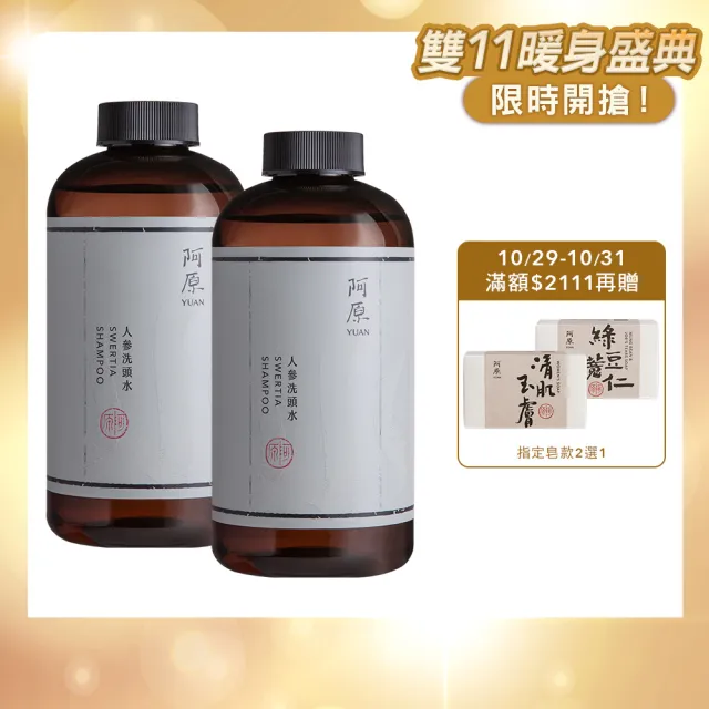 【阿原】人參洗頭水500mL*2(洗髮精)(清潔同時保養)