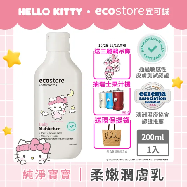 【ecostore 宜可誠】三麗鷗系列-純淨寶寶柔嫩潤膚乳200ml(寶寶乳液/無人工色素香精/添加維他命B5)