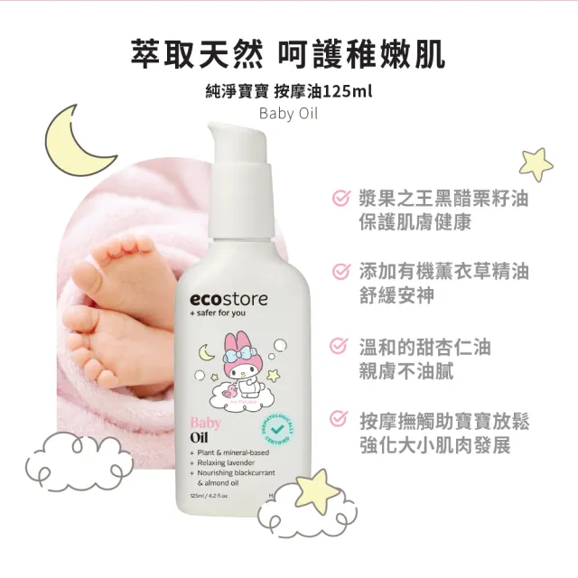 【ecostore 宜可誠】三麗鷗系列-純淨寶寶按摩油125ml(無香精/無酒精/無防腐劑/天然植物油)