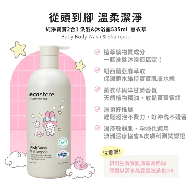 【ecostore 宜可誠】三麗鷗系列-純淨寶寶2合1洗髮&沐浴露-抗敏無香/薰衣草香535ml(無人工色素香精)