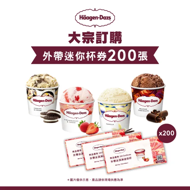 【Haagen-Dazs 哈根達斯】外帶冰淇淋迷你杯券200入(企業專屬 大宗採購超值組)