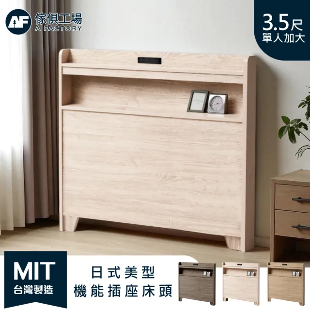 【A FACTORY 傢俱工場】直樹 日系美型 機能插座床頭片/床頭 單大3.5尺