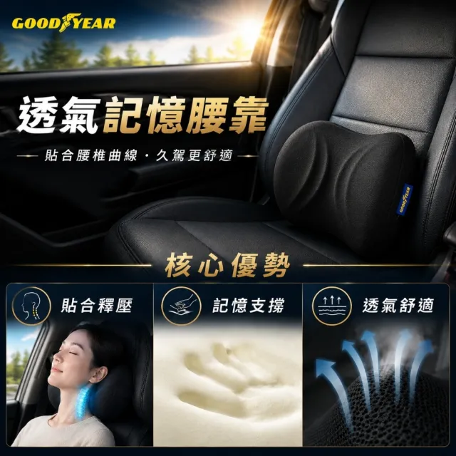 【GOODYEAR 固特異】透氣記憶腰靠 記憶腰靠｜車用腰靠｜回彈記憶海綿｜透氣腰靠｜靠腰墊｜護腰墊