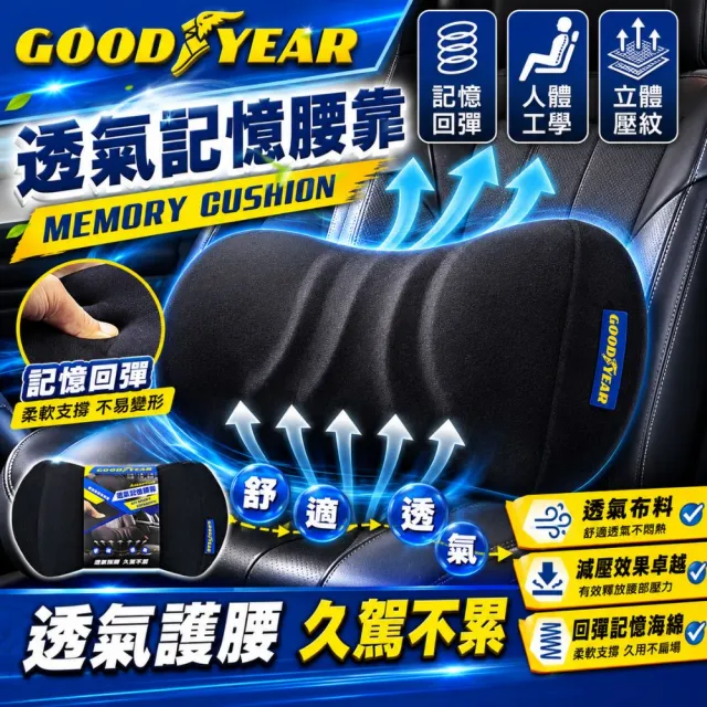 【GOODYEAR 固特異】透氣記憶腰靠 記憶腰靠｜車用腰靠｜回彈記憶海綿｜透氣腰靠｜靠腰墊｜護腰墊