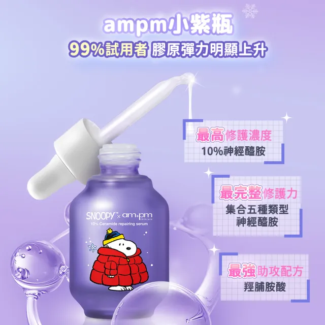 【ampm 牛爾】10%神經醯胺修護精華30mlx3 史努比聯名(醫美必備/敏感修護/舒緩乾癢)
