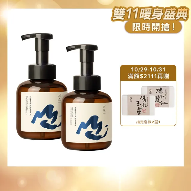【阿原】玫瑰天竺葵洗手慕斯x1+岩蘭草抗菌洗手慕斯x1(植癒力.艾草.月桃.修護滋養.柔軟角質.溫暖放鬆)