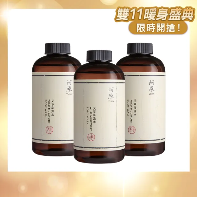 【阿原】艾草洗澡水500mLx3(沐浴乳)(清潔同時保養)