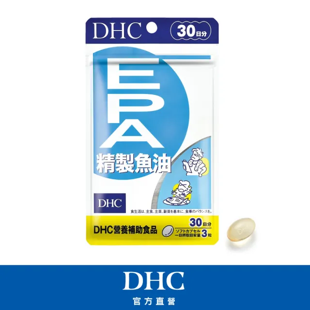 【DHC】精製魚油EPA30日份(90粒/入 Omega-3/好吸收/無腥味/促進新陳代謝)