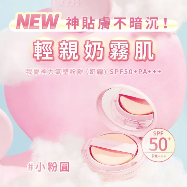 【i’m meme】我愛神力氣墊粉餅2入組(奶霧/特霧2款任選) SPF50+/高防曬氣墊/霧面妝感