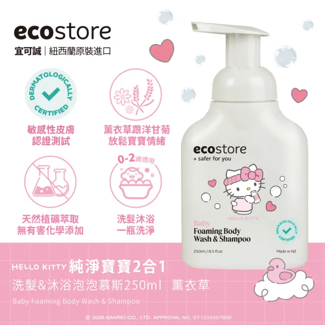【ecostore 宜可誠】三麗鷗系列-純淨寶寶2合1洗髮&沐浴泡泡250ml(無人工色素香精不含皂/紐西蘭有機亞麻油)