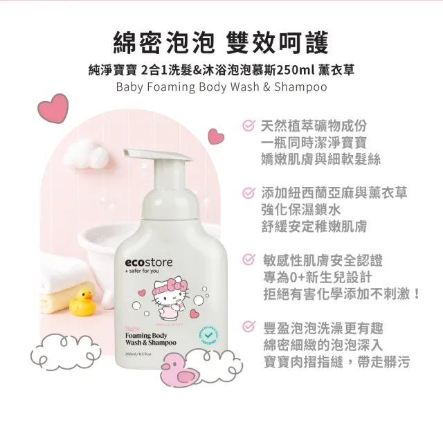 【ecostore 宜可誠】三麗鷗系列-純淨寶寶2合1洗髮&沐浴泡泡250ml(無人工色素香精不含皂/紐西蘭有機亞麻油)