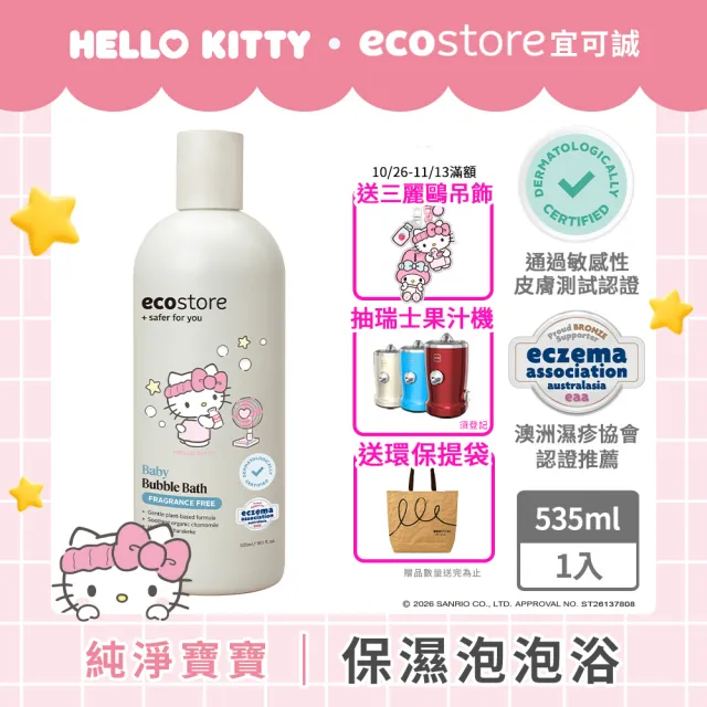 【ecostore 宜可誠】三麗鷗系列-純淨寶寶泡泡浴-抗敏無香535ml(無人工色素香精/紐西蘭有機亞麻油)