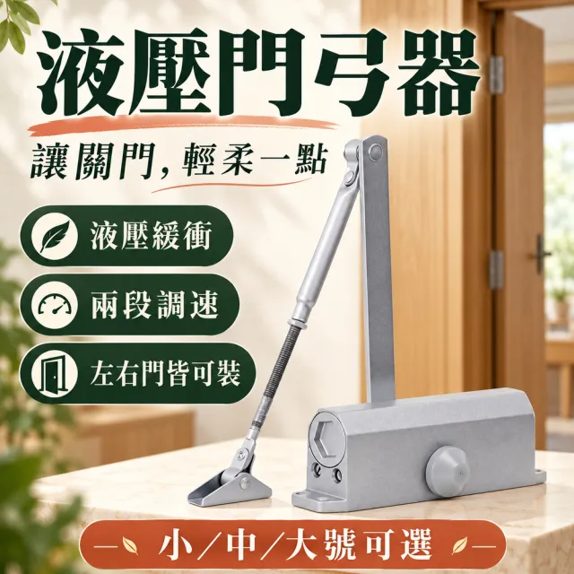 液壓門弓器 大號55-65kg(90度定位款/180度不定位款)