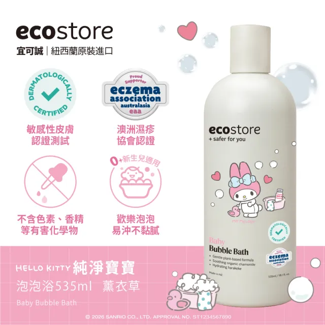 【ecostore 宜可誠】三麗鷗系列-純淨寶寶泡泡浴-抗敏無香/薰衣草香535ml(無人工色素香精/紐西蘭有機亞麻油)