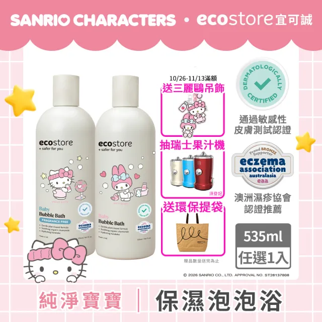 【ecostore 宜可誠】三麗鷗系列-純淨寶寶泡泡浴-抗敏無香/薰衣草香535ml(無人工色素香精/紐西蘭有機亞麻油)