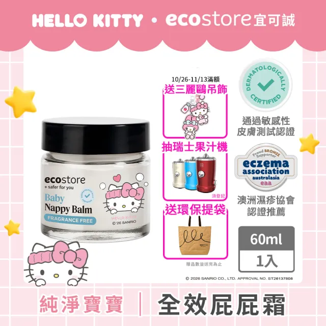 【ecostore 宜可誠】三麗鷗系列-純淨寶寶全效護膚膏60ml(無香精/無酒精/屁屁霜/屁屁膏/修護霜)