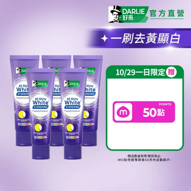 【DARLIE 好來】全亮白星耀紫光校色牙膏 100gx5(美白牙膏/去漬/亮白/抗漬/顯白)