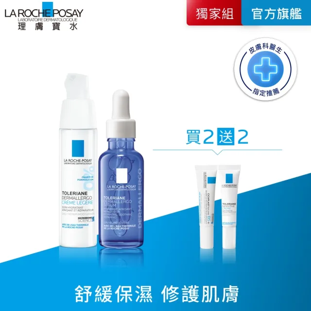 【理膚寶水】抗敏安心組★多容安舒緩保濕修護精華30ml+多容安超極效舒緩修護精華乳 輕潤型40ml_K(安心霜)
