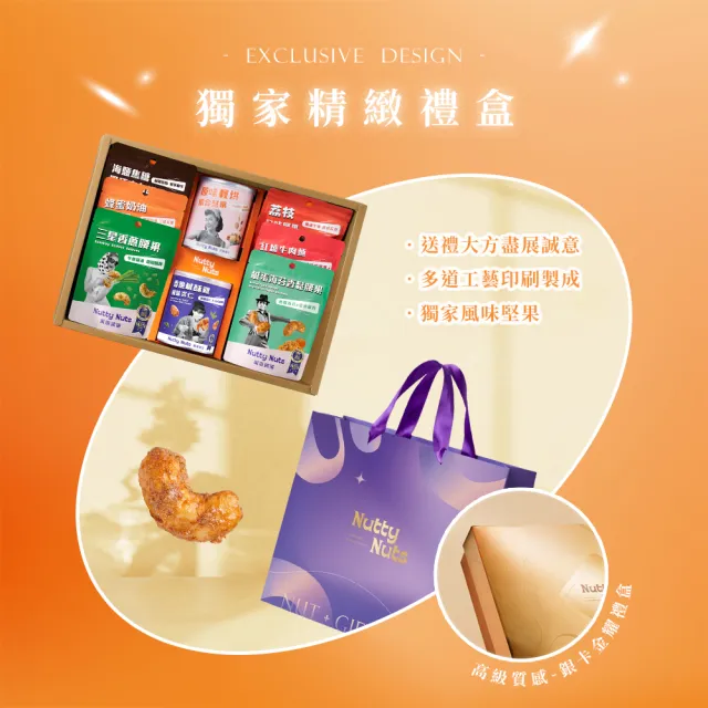 【Nutty Nuts 鬧滋鬧滋】金耀典藏禮盒SET.A款-堅果8入 附提袋 (年節禮盒、送禮推薦)