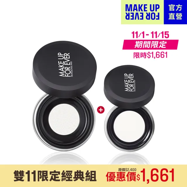 【MAKE UP FOR EVER】雙11限定經典組(HD SKIN 粉無痕光圈蜜粉8.5g+HD SKIN 粉無痕光圈蜜粉4g)