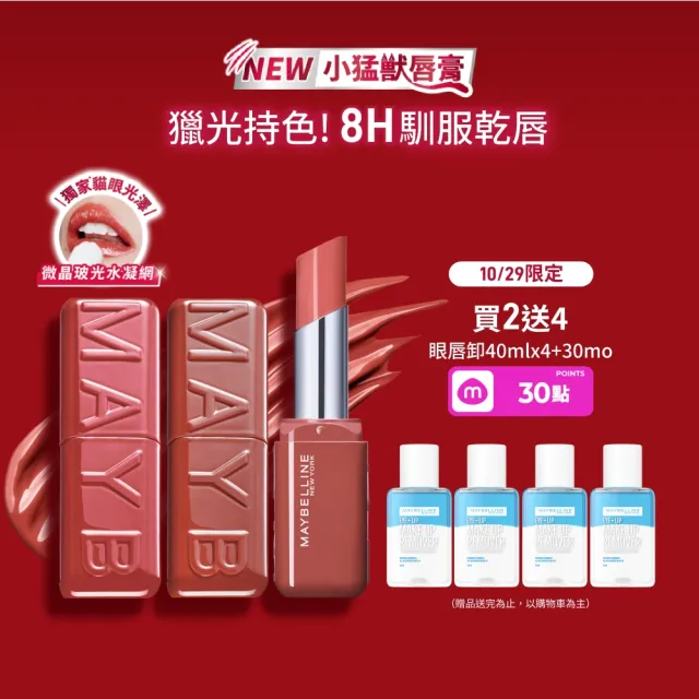 【MAYBELLINE 媚比琳】小猛獸持色光澤唇膏_2入組 (小猛獸持色/唇釉/唇蜜/口紅/護唇蜜/唇油/潤唇膏)
