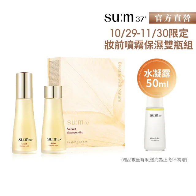 即期品【su:m37° 甦秘】官方直營 青春奇蹟活酵肌秘露噴霧60mlx2