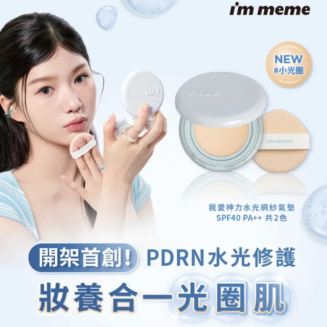 【i’m meme】我愛神力網紗氣墊粉餅(水霧/水光2款任選) 網紗型/保濕/遮瑕/防曬氣墊