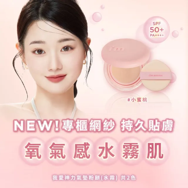 【i’m meme】我愛神力網紗氣墊粉餅(水霧/水光2款任選) 網紗型/保濕/遮瑕/防曬氣墊