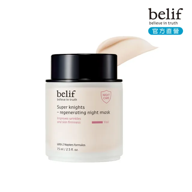 【belif】官方直營 超能騎士玫瑰果彈嫩晚安面膜75ml