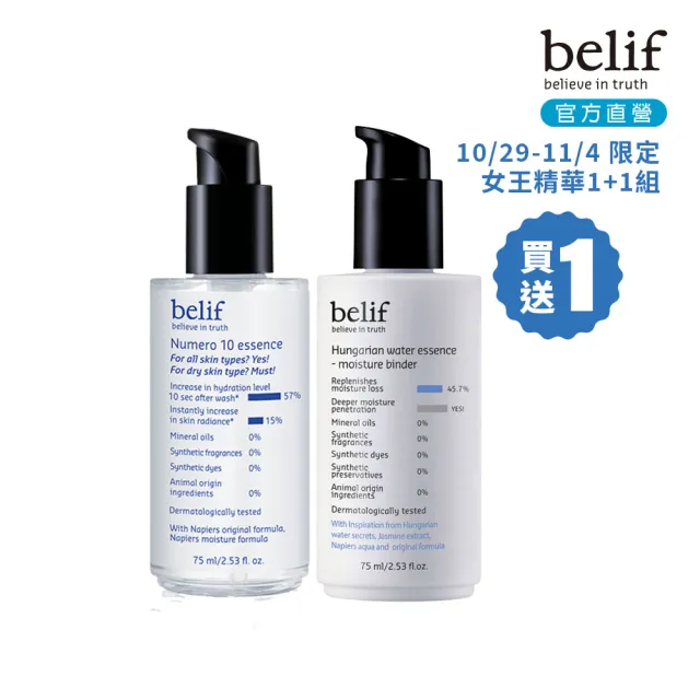 【belif】官方直營 保濕鎖水雙精華組(女王保濕精華乳75ml+含生草保濕前導精華75ml/雙11限定)