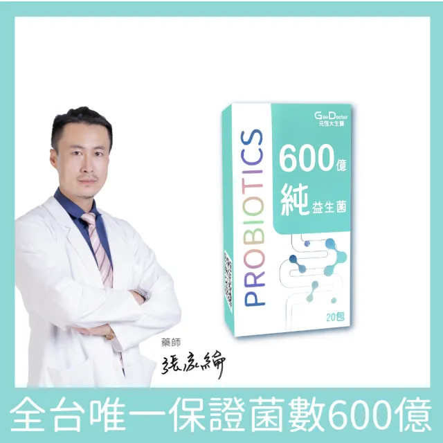 【GoodDoctor 元恆大生醫】600億純益生菌1盒(20包/盒 調整體質益生菌) 雙酵素 23種好菌