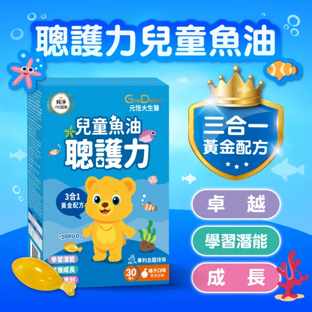【GoodDoctor 元恆大生醫】聰護力兒童魚油 橘子口味 高濃度85% DHA+PS/3入