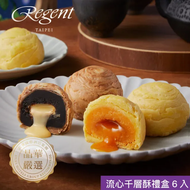 【晶華酒店】台北晶華酒店 流心千層酥禮盒(奶黃流心酥3入+拿鐵流心酥3入/盒/年節禮盒/蛋奶素/賞星鮮嚴選)