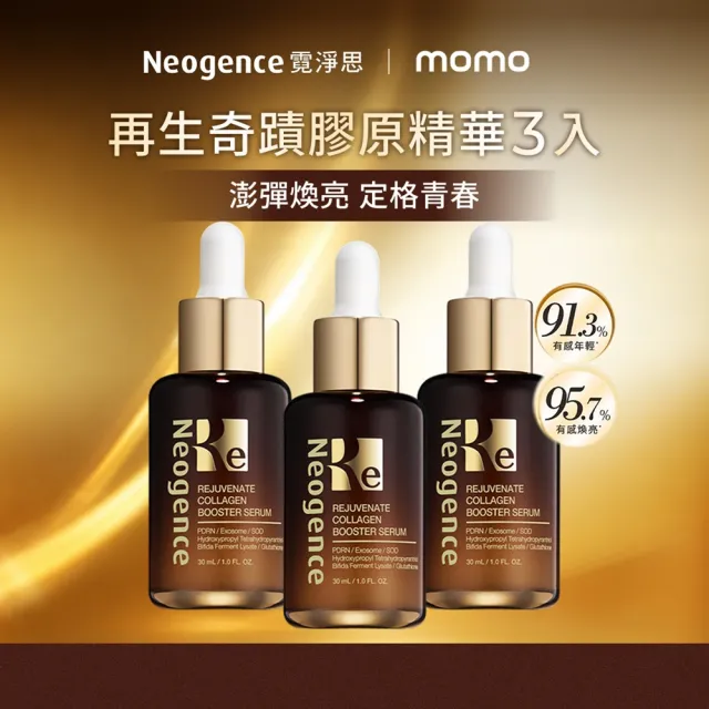 【Neogence 霓淨思】再生奇蹟膠原精華30ml 3入