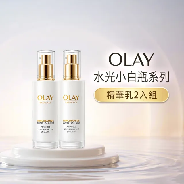 【OLAY 歐蕾】水感透白光曜精華乳獨家囤貨組_100mlx2