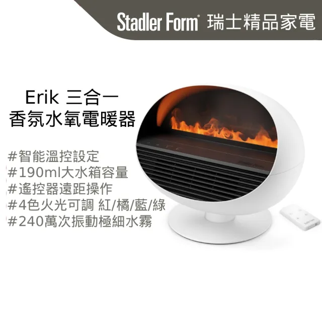 【Stadler Form】雙11限定 Erik 香氛水氧電暖器 暖風機 電暖風 水氧機 四色光影/智能溫控/紅點設計/入厝禮