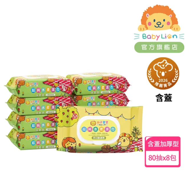 【獅子寶寶】超純水厚型濕巾含保濕蓋80抽8包/箱(EDI超純水 手口濕巾 台灣製 嬰兒寶寶溼紙巾加厚 柔膚巾)