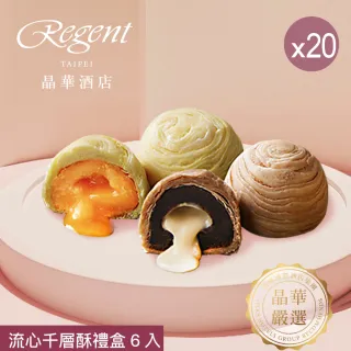 【晶華酒店】台北晶華酒店 流心千層酥禮盒x20盒(奶黃流心酥3入+拿鐵流心酥3入/盒x20/年節禮盒/賞星鮮嚴選)