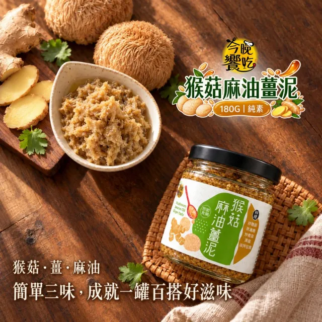 今晚饗吃-椒麻堅果醬170g/麻油猴菇薑泥180g(6罐)-拌飯神器