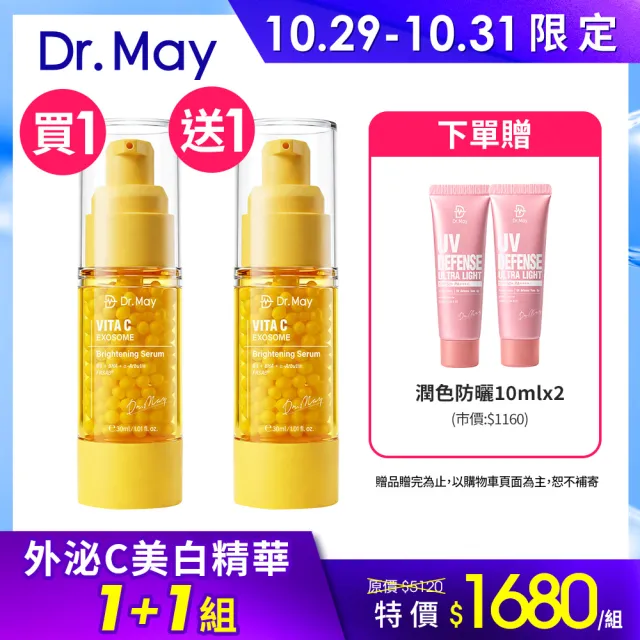 【Dr. May 美博士】雙11限定-外泌C微晶美白精華30ml(二入組)牛奶外泌體
