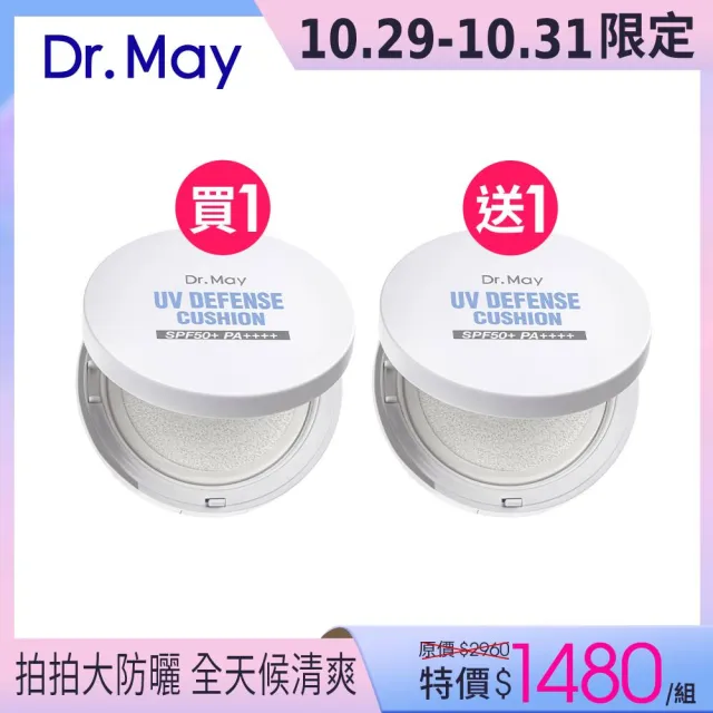 【Dr. May 美博士】雙11限定-專業防曬氣墊SPF50+ PA++++25g 二入組(臉部/身體皆適用)買一送一