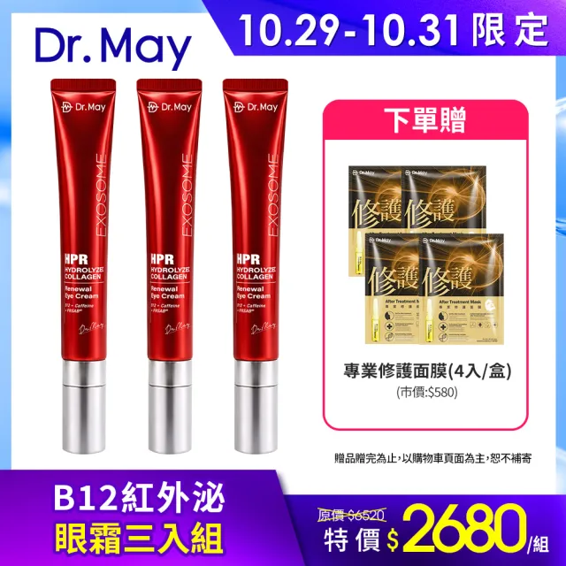【Dr. May 美博士】雙11限定-B12紅膠原新生撫紋眼霜20ml三入組(紅外泌眼霜/紅熨斗眼霜)